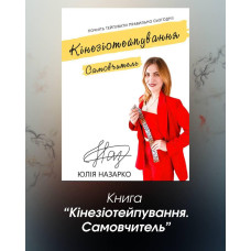 Кінезіотейпування. Самовчитель.