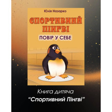 Спортивний Пінгвін. Повір у себе.