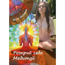 Розкрий себе. Медитуй.