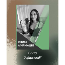 Афірмації
