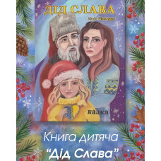 Дід Слава. Чаріна новорічна історія.