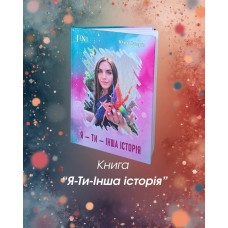 Я-Ти-Інша історія.