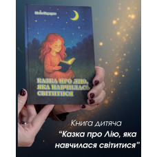 Казка про Лію, яка навчилася світитися.