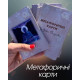 Метафоричні карти.