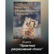 Практика регресивного гіпноза.
