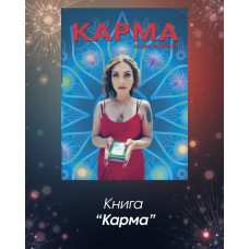 Карма. Авторський посібник.