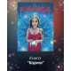 Карма. Авторський посібник.