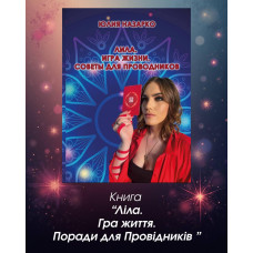 Ліла Гра життя. Поради для Провідників.