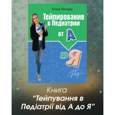 Тейпування в Педіатрії від А до Я.