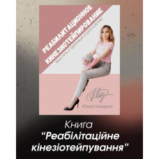 Реабілітаційне кінезіотейпування. Тейпування.