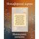 Метафоричні карти.