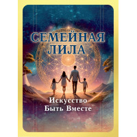 «Сімейна Ліла». Трансформаційна гра, яка говорить на мові сердця. Російською мовою.