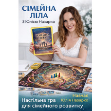 «Сімейна Ліла». Трансформаційна гра, яка говорить мовою сердця. Українською.