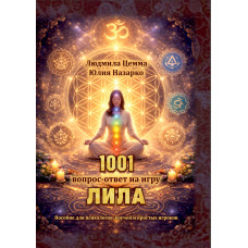 Повний посібник-книга до гри Ліла російською мовою. У подарунок:  «Навчальний курс з гри Ліла»