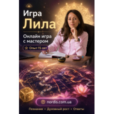 Гра Ліла. Онлайн гра з майстром. Плюс подарунок: відеоікурс 