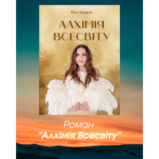 Алхімія Всесвіту.